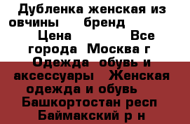 Дубленка женская из овчины ,XL,бренд Silversia › Цена ­ 15 000 - Все города, Москва г. Одежда, обувь и аксессуары » Женская одежда и обувь   . Башкортостан респ.,Баймакский р-н